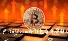 立即保护你的资产：tokenim冷钱包备份详解及202