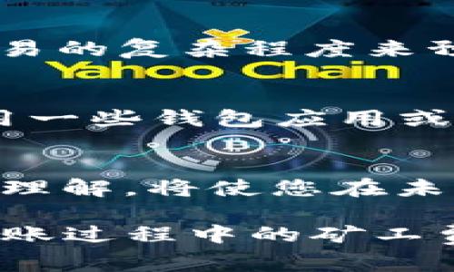   2025必看：理解Tokenim转账中的矿工费与Gas费用的完全指南！ / 

 guanjianci Tokenim, 矿工费, Gas费用, 加密货币 /guanjianci 

引言
在加密货币交易的世界中，有许多术语和概念需要掌握才能顺利进行交易与资产管理。其中，“矿工费”和“Gas费用”便是两个至关重要的概念，尤其是涉及到Tokenim转账时。在这篇文章中，我们将为您详细讲解Tokenim转账过程中与矿工费和Gas费用相关的一切信息，为您的加密探索之旅铺平道路。

什么是Tokenim？
Tokenim是一个基于区块链技术的加密货币平台，致力于为用户提供安全、便捷的数字资产交易服务。Tokenim不仅支持代币转账，还可以进行智能合约的交互。这使得Tokenim在数字货币市场上占据了一席之地，为交易者和投资者提供了一种高效的方式来管理他们的资产。

矿工费是什么？
在区块链网络中，矿工费（也称为交易费用）是用户在进行交易时支付给网络矿工的一种费用。矿工的工作是验证和处理交易，将其记录在区块链上。每当用户发起一笔交易时，系统就会收取一定的矿工费来激励矿工进行交易的打包和确认。因此，矿工费的高低不仅与交易的复杂程度有关，也与网络的拥堵程度密切相关。

什么是Gas费用？
Gas费用，是在以太坊等区块链网络上处理智能合约和交易时所必需支付的一种费用，单位是Gas。每一次在区块链上执行操作，不论是转账还是调用智能合约，都需要消耗一定的Gas。而Gas的价格则是以以太币（ETH）来计算的，用户支付给矿工的费用通常是Gas费用与Gas单价的乘积。

Tokenim转账中的矿工费与Gas费用的关系
在进行Tokenim转账时，用户需要支付两种费用：矿工费和Gas费用。然而，这两者的计算方式是有区别的。矿工费通常是固定的，但在网络高峰期，用户可能会选择支付更高的费用，以确保交易能够更快得到确认。而Gas费用则是取决于交易的复杂程度和Gas价格，因此理解这两者的差异对于用户进行高效的转账操作是至关重要的。

为何需要关注矿工费和Gas费用？
关注矿工费和Gas费用，是每一个参与加密货币交易者必不可少的功课。首先，这直接影响到用户的交易成本，尤其是在市场波动剧烈的情况下，交易频繁可能会造成费用大幅上升。其次，合理设定矿工费和Gas费用，有助于交易的及时确认，避免因费用过低而造成的交易延误。因此，掌握如何计算和调整这些费用，将对您的投资收益产生积极的影响。

如何计算Tokenim转账的矿工费与Gas费用？
在进行Tokenim转账之前，了解如何计算相关费用是十分必要的。首先，用户需要了解当前网络的Gas单价，这可以通过区块链浏览器获得。其次，用户需要根据自己交易的复杂程度来预估所需的Gas量。通常，简单的转账操作需要较少的Gas，而复杂的智能合约调用则需要更多。最终，用户的总费用将由Gas费用与Gas单价的乘积加上矿工费组成。

如何您的Gas费用？
Gas费用的方式有很多。首先，用户能够选择在网络较为平稳的时段进行交易，这样可以避免在网络高峰期时因Gas价格飙升而导致的高额费用。此外，用户还可以使用一些钱包应用或交易平台提供的功能，设置合适的Gas限额，一旦当前Gas价格过高，系统会自动推迟交易请求，帮助用户节省费用。

总结
了解Tokenim转账中的矿工费与Gas费用，不仅能帮助您节省成本，还能确保交易的快速确认。随着2025年的发展，数字货币领域将不断演进，保持对这些基本概念的理解，将使您在未来的交易中立于不败之地。不论您是新手还是经验丰富的交易者，掌握这些知识都是不可或缺的准备。

在加密货币的世界中，每一次交易背后都藏有无限的可能性，合理的资金管理和成本控制将直接影响到您的投资回报。希望这篇文章能帮助您更好地理解Tokenim转账过程中的矿工费与Gas费用，助您在未来的投资旅程中更加顺利与成功。