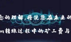   2025必看：理解Tokenim转账中的矿工费与Gas费用的