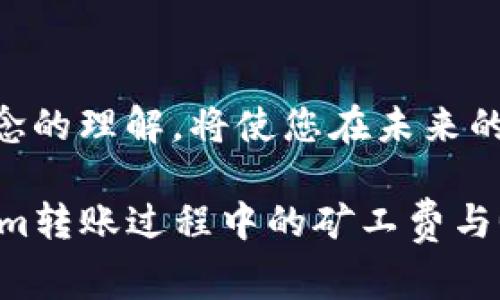   2025必看：理解Tokenim转账中的矿工费与Gas费用的完全指南！ / 

 guanjianci Tokenim, 矿工费, Gas费用, 加密货币 /guanjianci 

引言
在加密货币交易的世界中，有许多术语和概念需要掌握才能顺利进行交易与资产管理。其中，“矿工费”和“Gas费用”便是两个至关重要的概念，尤其是涉及到Tokenim转账时。在这篇文章中，我们将为您详细讲解Tokenim转账过程中与矿工费和Gas费用相关的一切信息，为您的加密探索之旅铺平道路。

什么是Tokenim？
Tokenim是一个基于区块链技术的加密货币平台，致力于为用户提供安全、便捷的数字资产交易服务。Tokenim不仅支持代币转账，还可以进行智能合约的交互。这使得Tokenim在数字货币市场上占据了一席之地，为交易者和投资者提供了一种高效的方式来管理他们的资产。

矿工费是什么？
在区块链网络中，矿工费（也称为交易费用）是用户在进行交易时支付给网络矿工的一种费用。矿工的工作是验证和处理交易，将其记录在区块链上。每当用户发起一笔交易时，系统就会收取一定的矿工费来激励矿工进行交易的打包和确认。因此，矿工费的高低不仅与交易的复杂程度有关，也与网络的拥堵程度密切相关。

什么是Gas费用？
Gas费用，是在以太坊等区块链网络上处理智能合约和交易时所必需支付的一种费用，单位是Gas。每一次在区块链上执行操作，不论是转账还是调用智能合约，都需要消耗一定的Gas。而Gas的价格则是以以太币（ETH）来计算的，用户支付给矿工的费用通常是Gas费用与Gas单价的乘积。

Tokenim转账中的矿工费与Gas费用的关系
在进行Tokenim转账时，用户需要支付两种费用：矿工费和Gas费用。然而，这两者的计算方式是有区别的。矿工费通常是固定的，但在网络高峰期，用户可能会选择支付更高的费用，以确保交易能够更快得到确认。而Gas费用则是取决于交易的复杂程度和Gas价格，因此理解这两者的差异对于用户进行高效的转账操作是至关重要的。

为何需要关注矿工费和Gas费用？
关注矿工费和Gas费用，是每一个参与加密货币交易者必不可少的功课。首先，这直接影响到用户的交易成本，尤其是在市场波动剧烈的情况下，交易频繁可能会造成费用大幅上升。其次，合理设定矿工费和Gas费用，有助于交易的及时确认，避免因费用过低而造成的交易延误。因此，掌握如何计算和调整这些费用，将对您的投资收益产生积极的影响。

如何计算Tokenim转账的矿工费与Gas费用？
在进行Tokenim转账之前，了解如何计算相关费用是十分必要的。首先，用户需要了解当前网络的Gas单价，这可以通过区块链浏览器获得。其次，用户需要根据自己交易的复杂程度来预估所需的Gas量。通常，简单的转账操作需要较少的Gas，而复杂的智能合约调用则需要更多。最终，用户的总费用将由Gas费用与Gas单价的乘积加上矿工费组成。

如何您的Gas费用？
Gas费用的方式有很多。首先，用户能够选择在网络较为平稳的时段进行交易，这样可以避免在网络高峰期时因Gas价格飙升而导致的高额费用。此外，用户还可以使用一些钱包应用或交易平台提供的功能，设置合适的Gas限额，一旦当前Gas价格过高，系统会自动推迟交易请求，帮助用户节省费用。

总结
了解Tokenim转账中的矿工费与Gas费用，不仅能帮助您节省成本，还能确保交易的快速确认。随着2025年的发展，数字货币领域将不断演进，保持对这些基本概念的理解，将使您在未来的交易中立于不败之地。不论您是新手还是经验丰富的交易者，掌握这些知识都是不可或缺的准备。

在加密货币的世界中，每一次交易背后都藏有无限的可能性，合理的资金管理和成本控制将直接影响到您的投资回报。希望这篇文章能帮助您更好地理解Tokenim转账过程中的矿工费与Gas费用，助您在未来的投资旅程中更加顺利与成功。