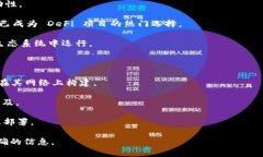 Tokenim 是一种去中心化金融（DeFi）平台，通常支