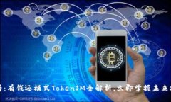 2025必看：有钱还模式TokenIM全解析，立即掌握未来