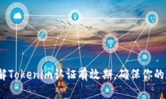 2025必看：了解Tokenim认证有效期，确保你的数字资