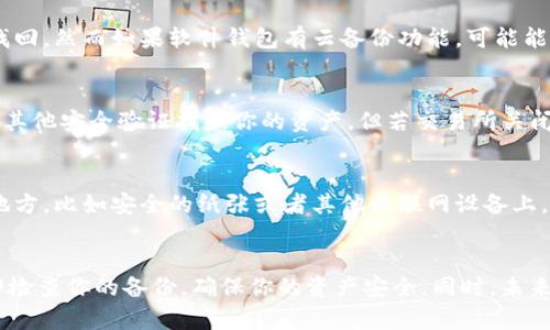 遗失的Tokenim能否找到，取决于多个因素，包括具体的遗失情况、代币的存储方式以及用户的备份措施。以下是对这个问题的详细探讨。

Tokenim的存储方式
Tokenim 是一种数字资产，通常存储在钱包中。钱包可以是硬件钱包（如Ledger或Trezor）、软件钱包（如MetaMask或Trust Wallet），也可以是交易所钱包。当你遗失了Tokenim，首先需要确定它们的存储位置。

硬件钱包的情况
如果你的Tokenim存储在硬件钱包中，那么一旦你遗失了钱包本身，可能会通过恢复短语（比如助记词）重新找回这些资产。这是因为硬件钱包会通过这些短语生成私钥，从而访问你的资产。如果你仍然保留着备份的助记词，那么你的Tokenim是可以找回的。

软件钱包的情况
软件钱包的遗失情况则更为复杂。如果你的电脑或手机丢失，而没有备份助记词，那么Tokenim几乎无法找回。然而如果软件钱包有云备份功能，可能能通过云端恢复数据。

交易所的情况
如果你的Tokenim通过交易所持有，而交易所的账户信息没有被篡改或删除，你仍然可以通过重置密码或其他安全验证找回你的资产。但若交易所关闭或面临法律问题，那么找回Tokenim将非常困难。

备份与安全措施
此外，合理的备份与安全措施是防止Tokenim遗失的重要手段。例如，定期将助记词或私钥保存到安全的地方，比如安全的纸张或者其他非联网设备上。此外，使用多重签名钱包也可以大大降低资产遗失的风险。

总结与建议
总之，Tokenim的找回与否高度依赖于用户的备份措施和存储方式。如果你还在寻找遗失的Tokenim，立即检查你的备份，确保你的资产安全。同时，未来在管理数字资产时，切记要定期备份重要信息，采取有效的安全措施。