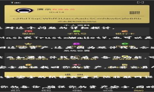 遗失的Tokenim能否找到，取决于多个因素，包括具体的遗失情况、代币的存储方式以及用户的备份措施。以下是对这个问题的详细探讨。

Tokenim的存储方式
Tokenim 是一种数字资产，通常存储在钱包中。钱包可以是硬件钱包（如Ledger或Trezor）、软件钱包（如MetaMask或Trust Wallet），也可以是交易所钱包。当你遗失了Tokenim，首先需要确定它们的存储位置。

硬件钱包的情况
如果你的Tokenim存储在硬件钱包中，那么一旦你遗失了钱包本身，可能会通过恢复短语（比如助记词）重新找回这些资产。这是因为硬件钱包会通过这些短语生成私钥，从而访问你的资产。如果你仍然保留着备份的助记词，那么你的Tokenim是可以找回的。

软件钱包的情况
软件钱包的遗失情况则更为复杂。如果你的电脑或手机丢失，而没有备份助记词，那么Tokenim几乎无法找回。然而如果软件钱包有云备份功能，可能能通过云端恢复数据。

交易所的情况
如果你的Tokenim通过交易所持有，而交易所的账户信息没有被篡改或删除，你仍然可以通过重置密码或其他安全验证找回你的资产。但若交易所关闭或面临法律问题，那么找回Tokenim将非常困难。

备份与安全措施
此外，合理的备份与安全措施是防止Tokenim遗失的重要手段。例如，定期将助记词或私钥保存到安全的地方，比如安全的纸张或者其他非联网设备上。此外，使用多重签名钱包也可以大大降低资产遗失的风险。

总结与建议
总之，Tokenim的找回与否高度依赖于用户的备份措施和存储方式。如果你还在寻找遗失的Tokenim，立即检查你的备份，确保你的资产安全。同时，未来在管理数字资产时，切记要定期备份重要信息，采取有效的安全措施。