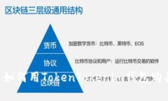 立即学习如何用TokenTokenim钱包购买比特币！