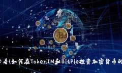 2025必看！如何在TokenIM和BitPie投资加密货币的新时