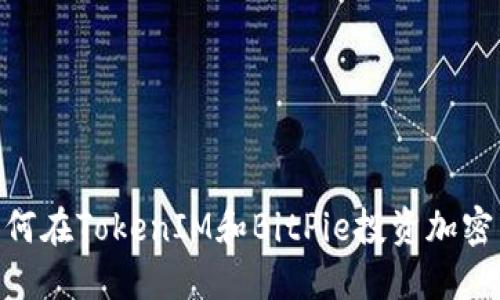 2025必看！如何在TokenIM和BitPie投资加密货币的新时代