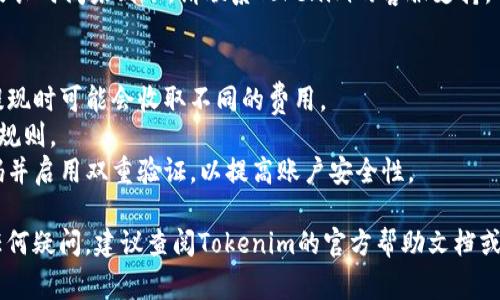 要将Tokenim提现到其他平台或钱包，通常需要遵循几个步骤。尽管具体的步骤可能会因您选择的交易平台或钱包而有所不同，但一般流程如下：

第一步：登录您的Tokenim账户
首先，您需要登录到您的Tokenim账户。确保您使用的是已注册的电子邮件和密码，避免在不安全的网络环境中进行操作以保护您的资产安全。

第二步：访问提现页面
登录后，您应该能够找到一个“提现”或“提币”的选项。该选项通常位于账户的资产管理页面、钱包页面或设置页面。

第三步：选择提现方式
在提现页面，您可能会看到多个提现选项。这些选项可能包括提取到钱包地址或直接转账到其他交易平台。根据您的需要选择适合的提现方式。

第四步：输入提现信息
如果您选择提取到钱包地址，请确保输入正确的地址。输入时，您需要仔细检查，以防输入错误。错误的地址可能导致资产丢失。与此同时，某些平台可能要求您输入提现金额和其他必要信息。

第五步：确认提取
在输入所有必要的信息后，请仔细检查一遍，然后点击“确认”或“提交”按钮。某些平台可能会要求您通过电子邮件或短信进行二次验证，以确保操作是由您本人发起的。

第六步：等待处理
提交后，提现请求将进入处理阶段。处理时间可能因平台而异，通常在几分钟到几小时之间。请耐心等待，并定期检查您的钱包或账户以确认资金的到账情况。

第七步：确认到账
提现完成后，您应该能够在指定的钱包或交易平台中看到您的资产。如果长时间未到账，请联系Tokenim的客服支持，寻求解决方案。

注意事项
1. 交易费用：在提现过程中，请确认相关的交易费用。不同平台在处理提现时可能会收取不同的费用。
2. 提币限制：某些平台可能对每日提币金额设定限制，确保您了解这些规则。
3. 安全性：在进行任何转账操作时，务必确保您的账户安全。使用强密码并启用双重验证，以提高账户安全性。

通过以上步骤，您应该能够顺利从Tokenim提现。如果在操作过程中有任何疑问，建议查阅Tokenim的官方帮助文档或咨询客服获取进一步的指导。