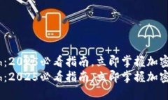 tokenim转eth：2025必看指南，立即掌握加密货币交易