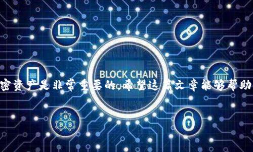 如何将EOS提币到Tokenim钱包：最详细的指南

在数字货币投资的大潮中，EOS因其高效的交易速度和强大的智能合约功能而备受青睐。随着越来越多的人选择将他们的EOS货币存储在Tokenim钱包中，如何将EOS提币到Tokenim钱包的问题愈发重要。这篇文章将详细介绍如何将EOS提币到Tokenim钱包，请您务必耐心阅读，以确保您的资产安全。

了解EOS与Tokenim钱包

首先，我们需要理解EOS和Tokenim钱包的基本概念。EOS是一种区块链平台，支持去中心化应用的开发，拥有快速的交易确认时间和零交易费用的特点。Tokenim钱包则是一款安全可靠的数字货币钱包，专为管理和存储多种加密资产而设计，它为用户提供了简易的资产管理和交易功能。

然而，在将EOS提币到Tokenim钱包之前，您需要确保已经创建并设置好了Tokenim账户，并且对EOS平台有基础的了解。确保您的钱包地址正确无误，这关乎您的资金安全。

步骤一：获取Tokenim钱包地址

在开始提币之前，您需要获取您的Tokenim钱包地址。请按照以下步骤进行：

ol
    li打开Tokenim钱包应用或网页版。/li
    li登录您的账户，如果您没有账户，请先进行注册，并按照提示完成身份验证。/li
    li在主界面中，查找“接收”或“收款”按钮，点击进入。/li
    li复制显示的EOS地址，这个地址将是您提币时需要使用的目标地址。/li
/ol

确保您复制的是完整且正确的地址，因为在区块链上交易一旦发出就无法撤回，因此地址错误将导致资金丢失。

步骤二：在交易所进行提币操作

接下来，您需要登录您所使用的交易所账户，比如火币、币安等，然后进行以下操作：

ol
    li登录您的交易所账户，找到资产管理或钱包选项。/li
    li选择EOS，并找到“提币”或“提现”功能。/li
    li在提币界面，将您之前复制的Tokenim钱包地址粘贴到目标地址的输入框中。/li
    li输入您希望提取的EOS数量，检查并确认所有信息的准确性。/li
    li完成二次验证，比如短信或邮箱验证码，最后提交提币请求。/li
/ol

这一过程中，您可能还需要支付一定的手续费，这通常与所提取的金额和交易所的政策有关。此外，确认信息无误后再进行提交是非常重要的，任何错误都可能导致资金的不可逆转损失。

步骤三：耐心等待交易确认

一旦您提交了提币请求，交易所将对您的请求进行处理。此时，您需要耐心等待EOS网络确认这笔交易。交易确认的速度会根据网络拥堵情况以及您选择的手续费高低而有所不同。一般来说，在EOS网络上，交易确认速度较快，大部分情况下您只需等待几分钟。

步骤四：检查Tokenim钱包余额

在交易所处理完提币请求后，您可以前往您的Tokenim钱包查看您的EOS余额是否到账。您可以在钱包界面刷新，或等待一段时间后再进行检查。如果您没有看到相应的余额，不要惊慌，通常只是网络延迟问题，或需要更多时间来处理交易确认。

确保安全的最佳实践

在数字资产管理中，安全始终是重中之重。在提币到Tokenim钱包时，您可以遵循以下最佳实践来保障您的资产安全：

ul
    li确保您使用的是官方Tokenim钱包，避免下载不明来源的软件，以防止钓鱼攻击。/li
    li启用Two-Factor Authentication（双重验证）来提高账户安全性。/li
    li定期更新您的钱包密码，选择复杂且难以猜测的密码。/li
    li保持网络安全，不在公共WiFi环境下进行交易或查看钱包信息。/li
/ul

总结

将EOS提币到Tokenim钱包的过程相对简单，但每一步都需要仔细和谨慎。在这个数字资产日益增长的时代，掌握如何安全有效地管理您的加密资产是非常重要的。希望这篇文章能够帮助您顺利完成提币操作，增强您在数字货币世界中的能力。为了保持对行业的敏感性，不妨定期关注相关资讯，了解最新的安全措施和投资策略。

EOS, Tokenim钱包, 提币步骤, 数字资产安全/guanjianci  
立即学会如何将EOS提币到Tokenim钱包，2025必看指南