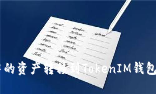 如何将TP钱包中的资产转移到TokenIM钱包：2025必看指南