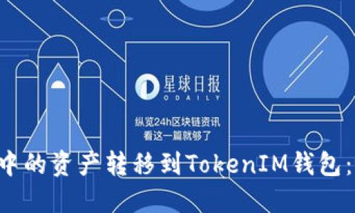 如何将TP钱包中的资产转移到TokenIM钱包：2025必看指南