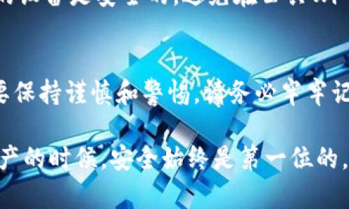 要查看TokenTokenIM钱包中的密钥和助记词，您需要遵循一些简单的步骤。然而，出于安全考虑，通常建议您谨慎处理这些信息，并确保在安全的环境中进行操作。以下是查看密钥和助记词的具体步骤。

### 1. 打开TokenTokenIM钱包应用
首先，您需要在您的设备上打开TokenTokenIM钱包应用。这款应用通常提供简单易用的界面，使用户能够方便地管理其加密资产。

### 2. 登录您的账户
如果您已经注册了TokenTokenIM钱包，请使用您设置的用户名和密码登录您的账户。确保您的网络环境是安全的，以防止潜在的网络攻击。

### 3. 进入钱包设置
登录后，寻找钱包设置或安全设置的选项。这个选项通常位于应用的主菜单中，帮助您管理您的安全信息。

### 4. 查找助记词
在设置中，您应该能够找到“助记词”或“恢复短语”的选项。如果您第一次使用该钱包，您可能会在创建钱包时已经看到过此内容。请注意，助记词是您恢复钱包的唯一途径，因此请妥善保管。

### 5. 查看私钥
同样，在设置中，找到“私钥”或“密钥管理”的选项。有些钱包可能会在安全的提示下要求您输入密码或进行身份验证才能查看私钥。私钥是确保您钱包安全的重要信息，因此务必小心使用。

### 6. 记录和保存
一旦您成功查看了助记词和私钥，强烈建议您将它们安全地记录下来，最好是使用纸张记录，并将它们存放在安全的地方。切勿将这些信息存储在电子设备上，尤其是云存储服务中，以防止被黑客窃取。

### 7. 注意安全
查看助记词和私钥是管理数字资产的重要步骤，但同时也极具风险。因此，一定要确保您的设备是安全的，避免在公共Wi-Fi下执行此操作。此外，定期检查和更新您的安全设置，确保您的钱包始终处于安全状态。

### 总结
在TokenTokenIM钱包中查看密钥和助记词的过程相对简单，但处理这些敏感信息时需要保持谨慎和警惕。请务必牢牢记住助记词和私钥的安全性，确保您的数字资产能够得到良好的保护。

通过以上步骤，您应该能够成功查看TokenTokenIM钱包的密钥和助记词。在使用数字资产的时候，安全始终是第一位的。确保您采取必要的预防措施，以避免不必要的损失。