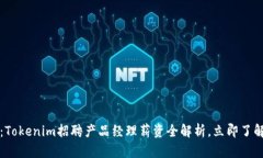 2025必看：Tokenim招聘产品经理薪资全解析，立即了