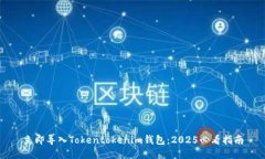 立即导入Tokentokenim钱包：2025必看指南