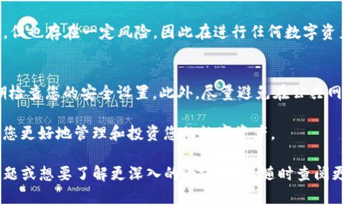 在将SHIB（Shiba Inu）代币提取到Tokenim钱包的过程中，您需要按照以下步骤进行操作。请确保您已经拥有Tokenim钱包的帐户，并且已经在交易所或其他平台上购买了SHIB代币。

步骤一：登录您的Tokenim钱包
首先，您需要打开Tokenim钱包的应用程序或网站。输入您的账户名称和密码，登录到您的钱包。如果您是第一次使用Tokenim，您可能需要完成一些设置或验证步骤来确保您的账户安全。

步骤二：查找您的SHIB钱包地址
一旦您成功登录，您需要找到您的SHIB钱包地址。这通常可以在钱包的“接收”或“存款”选项中找到。记住，该地址是一个长字符串，可能由字母和数字组成。确保您选择的是SHIB代币的钱包地址，以避免转账失败。

步骤三：访问您的交易所账户
接下来，您需要访问您购买SHIB代币的交易所账户（比如Binance、Coinbase等）。登录您的交易所账户，并在资产管理或钱包充值页面找到您的SHIB余额。

步骤四：进行提取操作
在交易所的资产页面，找到SHIB代币并选择“提取”或“提现”选项。在弹出的窗口中，您需要填写以下信息：
ul
    listrong提取数量：/strong输入您想要提取的SHIB数量。/li
    listrong钱包地址：/strong将您在Tokenim钱包中找到的SHIB地址粘贴到这里。/li
    listrong交易费用：/strong交易所可能会提示您有关交易费用的信息，确保您理解这些费用。/li
/ul

步骤五：确认交易
在您输入了提取的信息后，交易所可能会要求您确认该交易。请仔细检查您输入的钱包地址和提取数量，以确保无误。确认后，提交提取申请。

步骤六：查收SHIB到账
提交交易后，您需要耐心等待。在确认提取后，SHIB代币将被发送到您的Tokenim钱包。通常，这一过程可能需要几分钟到几个小时不等，这取决于网络状况和交易所的处理速度。在此期间，您可以返回您的Tokenim钱包，查看是否到账。

步骤七：处理潜在问题
如果您在转账过程中遇到问题，比如资金未到账，您需要首先检查以下几点：
ul
    li确认您所提供的SHIB地址是否正确，无误的地址是成功转账的关键。/li
    li检查您的交易所账户中相关交易的状态，确认交易是否已经被处理。/li
    li了解网络拥堵情况，有时链上处理速度会受到影响。/li
/ul

结论
通过以上步骤，您应该能够顺利将SHIB代币提取到Tokenim钱包。加密货币交易虽然相对简单，但也存在一定风险，因此在进行任何数字资产的操作时，务必保持谨慎，确保数据正确无误，及时咨询相关支持以解决问题。

附加建议
在进行加密货币交易时，还应该注意安全。确保您的交易所和钱包都启用了双重认证功能，定期检查您的安全设置。此外，尽量避免在公共网络环境下进行交易，以防止潜在的网络攻击或数据泄露。

随着加密货币市场的发展，新的交易平台和钱包不断出现，保持对市场的关注和学习将有助于您更好地管理和投资您的数字资产。

通过以上提供的信息，您应该能够顺利地将SHIB代币转移到Tokenim钱包。如果您还有其他问题或想要了解更深入的内容，可以随时查阅更多相关资源或咨询专业人士。