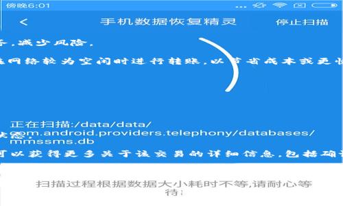 关于tokenim转账到火币的到账时间，这通常取决于多个因素，包括区块链网络的拥堵情况、转账金额以及所使用的具体加密货币。

转账时间概述

一般而言，tokenim转账到火币的到账时间可能在几分钟到几个小时之间。在大多数情况下，如果区块链网络运行顺畅，您的转账通常会很快被确认。这是因为大部分加密货币交易所都在支持快速确认的区块链上进行操作。

影响到账时间的因素

1. **区块链网络的状态**：如果网络繁忙，交易确认可能会延迟。在高峰时段，例如加密货币市场正在经历价格快速波动时，交易处理可能会变得缓慢。

2. **选择的加密货币**：不同的加密货币具有不同的区块时间。例如，比特币（BTC）通常需要10分钟左右的确认时间，而以太坊（ETH）则相对较快，通常在几秒到几分钟之间完成。因此，您所选择的加密货币会直接影响到账速度。

3. **手续费设置**：在进行transfer时，用户可以选择支付较高的手续费以获得更快的处理速度。通常，手续费越高，矿工优先处理您的交易的可能性就越大。

4. **交易确认次数**：一些交易所，如火币，可能会要求在交易完成前经历一定数量的确认。这意味着即使您的交易在区块链上被确认，但在到账之前仍需等待额外的确认次数。

如何确保转账的顺利进行

为了确保tokenim有效转入火币，您可以遵循以下几个步骤。

1. **确认地址的准确性**：始终确保您输入的火币地址是正确的，任何错误的数字或字母都可能导致资产丢失。

2. **使用官方渠道进行转账**：确保通过tokenim的官方应用程序或网站进行转账，避免使用不明的第三方服务，减少风险。

3. **检查手续费通道**：了解tokenim转账所需的手续费，并根据需求选择合适的支付方案。例如，您可以选择在网络较为空闲时进行转账，以节省成本或更快到账。

在火币上查看转账状态

如果您的tokenim已经发出但尚未到账，您可以通过以下步骤在火币上查看转账状态：

1. **登录火币账户**：登录您的火币账户，并导航至资产管理界面。

2. **选择“转账记录”**：在资产管理中找到“转账记录”或“充值历史”选项，您可以在这里查找所有相关转账的状态。

3. **使用区块浏览器**：利用区块浏览器检查您的交易状态。只需输入您的交易哈希（Transaction ID），您就可以获得更多关于该交易的详细信息，包括确认次数和网络状态。

总结

tokenim转火币的到账时间会受到多种因素的影响，包括网络状态、所用的加密货币、手续费和确认次数。通常情况下，若操作过程顺利，到账时间大致在几分钟到几个小时之间。为了确保您的转账安全、快速，请务必仔细确认地址、手续费以及选择合适的时间段进行转账。