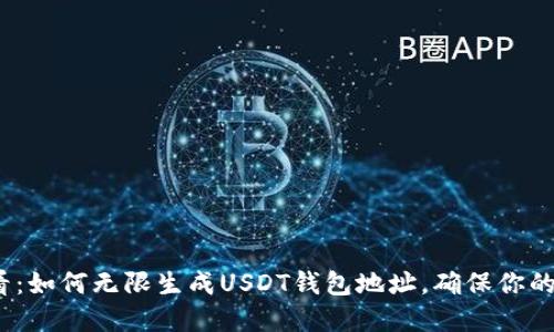 2025必看：如何无限生成USDT钱包地址，确保你的资金安全