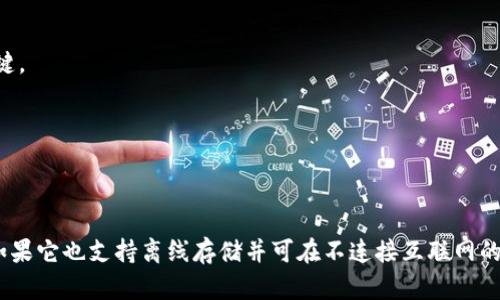 解析“连过网的Tokenim钱包算冷钱包吗？”

在数字货币和区块链领域，钱包的分类主要有两种：热钱包和冷钱包。热钱包是指那些连接互联网的钱包，方便用户随时进行数字货币的交易；而冷钱包则是指不连接互联网的钱包，通常用于长期存储数字资产，以提高安全性。

### 什么是Tokenim钱包？

Tokenim是一种数字货币钱包，它可以帮助用户存储、管理和转移各种数字资产。Tokenim支持多种流行的加密货币，并且为用户提供了安全性和易用性。由于Tokenim钱包的具体类型可能有所不同，很多用户对于组成Tokenim钱包的热钱包和冷钱包并不清楚。

### 热钱包与冷钱包的定义

首先，我们需要明确热钱包和冷钱包的定义：

- **热钱包**：指那些在线的钱包，这些钱包能够快速访问并进行交易。它们的一个显著特点是连接互联网，因而使用方便，但安全性相对较低。热钱包的例子包括各种在线交易所的钱包、移动应用和桌面应用等。

- **冷钱包**：指那些不直接连接互联网的钱包，提供了更高的安全性，适合长期持有加密资产。冷钱包的例子包括硬件钱包和纸钱包。由于它们不容易受到黑客攻击，因此通常被认为是存储大量数字资产的理想选择。

### Tokenim钱包的网络连接

对于连过网的Tokenim钱包，是否算作冷钱包，首先要看它是否常连接互联网。假设Tokenim钱包在使用时需要网络连接来进行交易和管理资产，那么我们可以将其归类为热钱包。

然而，如果Tokenim钱包并不需要实时网络连接，同时提供一种离线存储的方式（例如，可以在没有网络的情况下初始化、接收和存储资产），那么我们就可以认为该钱包或其功能具有冷钱包的特征。

### Tokenim钱包的安全性分析

在这个信息泛滥的时代，数字资产的安全性显得尤为重要。用户在选择钱包时，应考虑以下几个因素：

- **密钥管理**：冷钱包通常会将私钥离线存储，而热钱包则会存储在网络上。Tokenim钱包如何管理私钥，其安全性如何，直接关系到它是否可以被称为冷钱包。

- **网络安全**：如果Tokenim钱包仅在使用时临时连接互联网，且在完成交易后可以返回离线状态，它的安全性可能接近冷钱包。另一方面，如果这个钱包需要持续在线，那么它的风险将会增加。

### 如何选择合适的钱包

对于普通用户，了解钱包的不同类型有助于其资产管理。以下是一些选择钱包的建议：

1. **使用场景**：如果你是频繁进行交易的用户，可能会需要热钱包的便利。但同时，建议将大部分资产存放在冷钱包中，确保安全。

2. **资产种类**：某些钱包可能不支持特定的加密货币，选择一款支持你所持有的数字资产的钱包非常重要。

3. **安全功能**：在选择Tokenim钱包或者其他钱包时，确保了解其安全功能，如两步验证、私钥备份功能等，这些都是保障资金安全的关键。

4. **用户评价**：参考其他用户对Tokenim钱包的评价和体验，通过社群和论坛了解使用者的反馈，帮助自己做出更好的选择。

### 结论

综上所述，连过网的Tokenim钱包是否算作冷钱包，取决于其具体访问方式和功能。如果它持续连接网络并进行交易，则应被视为热钱包。如果它也支持离线存储并可在不连接互联网的情况下管理资产，那么它也可以被认为有冷钱包的特征。对于用户来说，了解这些特性，选择合适的钱包，才能更好地保障数字资产的安全。