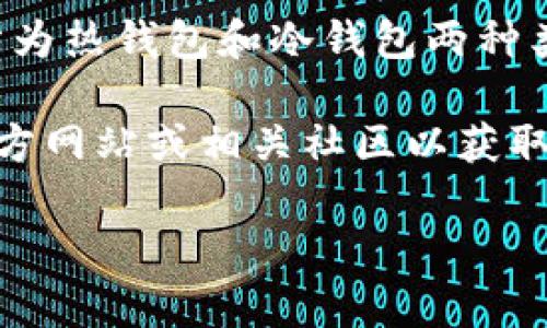 Tokenim钱包并不是一个广为人知的牌子。在加密货币和区块链领域，钱包通常是用来存储数字货币的工具，分为热钱包和冷钱包两种类型。热钱包通常是在线的钱包，方便用户随时进行交易，而冷钱包则是离线存储，安全性更高，适合长时间存储。

如果你指的是某种特定的Tokenim钱包，可能是某个新兴项目或者对加密货币领域的创新产品。建议访问其官方网站或相关社区以获取更多信息。

如需进一步了解Tokenim钱包的具体功能、特点或安全性等可以继续提问。