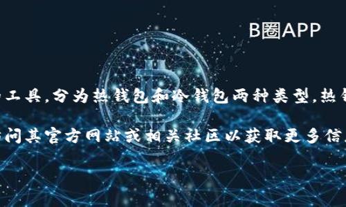 Tokenim钱包并不是一个广为人知的牌子。在加密货币和区块链领域，钱包通常是用来存储数字货币的工具，分为热钱包和冷钱包两种类型。热钱包通常是在线的钱包，方便用户随时进行交易，而冷钱包则是离线存储，安全性更高，适合长时间存储。

如果你指的是某种特定的Tokenim钱包，可能是某个新兴项目或者对加密货币领域的创新产品。建议访问其官方网站或相关社区以获取更多信息。

如需进一步了解Tokenim钱包的具体功能、特点或安全性等可以继续提问。