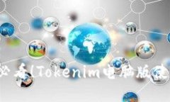 2025必看！Tokenim电脑版使用指南
