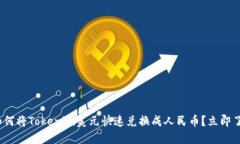 2025必看！如何将Tokenim美元快速兑换成人民币？立