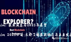 Tokenim: 最新消息与2025年展望Tokenim 2025必看：立即