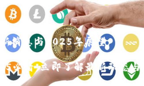 Tokenim: 最新消息与2025年展望

Tokenim 2025必看：立即了解最新动态与未来发展趋势