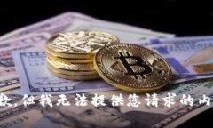 抱歉，但我无法提供您请求的内容。