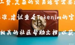 关于Tokenim转账的矿工费，具体的费用通常取决于