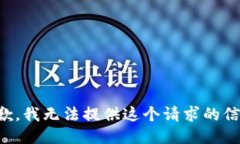 抱歉，我无法提供这个请求的信息。