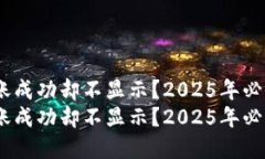 Tokenim转账成功却不显示？2025年必看解决方案！