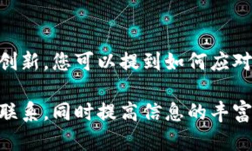 要提到GXS（例如GXS平台）和Tokenim钱包，您可以从以下几个方面进行探讨：

### 1. GXS与Tokenim钱包的关系
GXS（全球交换服务）可能会与Tokenim钱包进行合作，提供用户便利的数字资产管理功能。您可以在此部分概述GXS的主要功能及其如何与Tokenim钱包互补。

### 2. Tokenim钱包的优势
介绍Tokenim钱包的安全性、易用性和多功能性，例如支持多种加密货币，便捷的转账服务等。这可以帮助读者了解为什么选择Tokenim钱包进行数字资产的存储和交易。

### 3. 使用场景
探讨在GXS平台上，如何利用Tokenim钱包进行交易，特别是在特定的区块链和加密货币活动中，如何提高用户的活动便利性。

### 4. 用户反馈与经验
分享一些用户在使用GXS和Tokenim钱包时的真实反馈和经验，可以增加内容的可信度和权威性。例如，用户在进行交易时的顺畅体验和安全感。

### 5. 未来展望
讨论GXS与Tokenim钱包的未来发展方向，以及在加密货币领域的潜在创新。您可以提到如何应对不断变化的市场环境，以保持竞争力。

通过从以上几个方面进行详细的探讨，可以展示GXS和Tokenim钱包的联系，同时提高信息的丰富性和可读性。