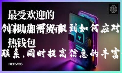 要提到GXS（例如GXS平台）和Tokenim钱包，您可以从以下几个方面进行探讨：

### 1. GXS与Tokenim钱包的关系
GXS（全球交换服务）可能会与Tokenim钱包进行合作，提供用户便利的数字资产管理功能。您可以在此部分概述GXS的主要功能及其如何与Tokenim钱包互补。

### 2. Tokenim钱包的优势
介绍Tokenim钱包的安全性、易用性和多功能性，例如支持多种加密货币，便捷的转账服务等。这可以帮助读者了解为什么选择Tokenim钱包进行数字资产的存储和交易。

### 3. 使用场景
探讨在GXS平台上，如何利用Tokenim钱包进行交易，特别是在特定的区块链和加密货币活动中，如何提高用户的活动便利性。

### 4. 用户反馈与经验
分享一些用户在使用GXS和Tokenim钱包时的真实反馈和经验，可以增加内容的可信度和权威性。例如，用户在进行交易时的顺畅体验和安全感。

### 5. 未来展望
讨论GXS与Tokenim钱包的未来发展方向，以及在加密货币领域的潜在创新。您可以提到如何应对不断变化的市场环境，以保持竞争力。

通过从以上几个方面进行详细的探讨，可以展示GXS和Tokenim钱包的联系，同时提高信息的丰富性和可读性。