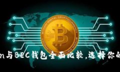 2025必看：IM Token与BEC钱包全面比较，选择你的数