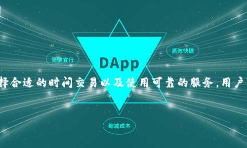 在使用区块链技术和加密货币进行转账时，用户常常会遇到“转账没有确认”的情况。这种情况不仅让人感到烦恼，也可能导致资产的安全隐患。本文将详细探讨一些关于Tokenim转账没有确认的原因以及应对策略。

什么是Tokenim转账？
Tokenim是一种基于区块链技术的加密货币转账服务，它允许用户通过去中心化的方式进行资产转移。与传统银行系统不同，Tokenim的转账过程通常是自动化的，依赖于网络共识机制来确认交易的有效性。

转账未确认的原因
转账没有确认的原因可能有多种，这里列出一些常见的因素：
ul
  listrong网络拥堵：/strong在某些情况下，区块链网络可能因为交易量激增而变得拥堵。这种情况下，用户的转账可能会因为缺乏足够的网络手续费而未能及时确认。/li
  listrong手续费设置：/strong如果用户在发起转账时，将手续费设置得过低，可能导致矿工优先处理其他更高手续费的交易，从而使得该交易长时间未确认。/li
  listrong节点问题：/strong某些节点可能面临技术故障或网络连接问题，导致其未能有效传播交易信息。/li
  listrong智能合约错误：/strong如果转账是通过智能合约完成的，合约中的错误可能会导致转账无法执行，从而未能确认。/li
/ul

如何检查转账状态
了解转账状态是解决问题的第一步。用户可以通过以下方式检查Tokenim转账的状态：
ul
  listrong区块浏览器：/strong使用区块浏览器查询交易ID，查看交易的处理状态及其在区块链上的位置。/li
  listrong钱包应用：/strong许多钱包应用会显示交易历史记录和状态更新，用户可以在其中查看最近的转账。/li
  listrong联系支持团队：/strong如果其他方法无效，用户可以联系Tokenim的客户支持团队，寻求进一步的帮助。/li
/ul

应对转账未确认的策略
面对转账未确认的情况，用户可以采取以下策略：
ul
  listrong提高手续费：/strong如果转账未确认的原因是手续费过低，用户可以在适当情况下发起“提高手续费”操作，这取决于钱包支持的功能。/li
  listrong等待：/strong在网络拥堵的情况下，有时耐心等待是唯一可行的解决方案。一般来说，区块链的交易会在一段时间后自动确认。/li
  listrong重新发起交易：/strong用户可以选择取消未确认的交易（如果钱包和网络支持该功能）并重新发起带有更高手续费的交易。/li
/ul

防止转账未确认的最佳实践
为了避免将来出现类似的问题，用户可以遵循以下最佳实践：
ul
  listrong适当设置手续费：/strong在进行转账时，用户应参考网络的实时手续费情况，合理设置手续费，以确保交易能被矿工及时处理。/li
  listrong选择合适的转账时间：/strong尽量在网络流量较少的时间段进行转账，比如深夜或非工作时间，这样可以降低拥堵的风险。/li
  listrong使用信誉良好的服务：/strong选择信誉良好的交易平台或钱包服务，也能有效避免交易过程中可能遇到的问题。/li
/ul

总结
在区块链世界中，虽然“转账没有确认”是一个常见的问题，但通过理解其原因和采取相应的对策，大部分用户都能够解决这一困扰。通过适当设置手续费、选择合适的时间交易以及使用可靠的服务，用户可以在Tokenim及其他加密货币的转账过程中，尽量减少类似问题的发生。对于每一位希望参与加密货币生态的人来说，学习和适应这些规则是十分必要的。

Tokenim转账, 区块链技术, 转账未确认, 加密货币交易/guanjianci
立即查看：Tokenim转账未确认原因及解决策略!