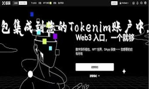 要在tokenim中添加钱包地址，您可以按照以下步骤进行操作。请注意，这些步骤可能会因应用程序版本的不同而略有不同，但大致流程是相似的。

### 步骤1：打开Tokenim应用
首先，您需要在您的设备上打开Tokenim应用程序。如果您尚未下载该应用，请访问应用商店（如Apple App Store或Google Play Store）进行下载并安装。

### 步骤2：登录或注册账户
如果您已经有账户，请输入您的登录信息进行登录。如果您是新用户，您需要按照应用的指引进行注册，通常您需要提供电子邮件地址、用户名和设置密码。

### 步骤3：访问钱包管理
登录成功后，您将进入Tokenim的主界面。寻找“钱包”或“资产”选项，点击进入钱包管理界面。在这里，您可以查看当前已添加的各种数字货币。

### 步骤4：添加新的钱包地址
在钱包管理界面中，您会看到一个“添加钱包”或“新建钱包”的按钮。点击该按钮，系统将提示您输入新的钱包信息。

### 步骤5：输入钱包地址信息
您需要提供钱包地址，包括钱包类型（如以太坊、比特币等）和钱包地址本身。确保您输入的信息准确无误，因为错误的地址将导致资金丢失。

### 步骤6：确认添加
输入完钱包地址后，系统通常会要求您确认信息。仔细检查您所输入的钱包地址，确保没有任何拼写错误或数字遗漏。确认无误后，点击“确认”或“添加”按钮。

### 步骤7：查看已添加的钱包
成功添加后，您将能够在钱包管理界面看到新加的钱包地址。现在您可以方便地发送或接收特定类型的数字货币。

### 注意事项
在添加钱包地址时，有几点需要特别注意：
ul
    li确保使用正确的网络。例如，Ethereum 与 Binance Smart Chain 的地址格式可能不同。/li
    li务必妥善保管个人钱包的私钥或助记词，避免因信息丢失而导致财产损失。/li
    li使用两步验证等安全措施，保障您的账户安全。/li
/ul

### 结论
添加钱包地址至Tokenim应用是一个相对简单的过程。通过遵循上述步骤，您可以顺利地将新钱包集成到您的Tokenim账户中。如果在过程中碰到任何问题，您可以访问Tokenim的帮助中心或社区论坛以寻求进一步的支持。

希望以上步骤能够帮助到您，如果还有其他问题，请提出！