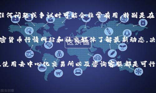 如果您在尝试将加密货币转入某个平台时遇到“不支持币”的问题，您可以按照以下步骤进行处理：

1. 检查支持的币种
首先，您需要确认目标平台是否支持您想要转入的加密货币。大多数交易平台或钱包在其官方网站上都有支持币种的列表。如果您发现您的币种不在该列表中，您需要考虑其他解决方案。

2. 查找替代方案
如果目标平台不支持您当前的币种，您可以考虑将该币种先转换为平台支持的币种。许多交易所提供币种之间的兑换服务。例如，您可以将不被支持的币种转移到一个支持该币种的钱包，然后将其兑换为平台所支持的币种（如BTC、ETH等）。

3. 使用去中心化交易所（DEX）
去中心化交易所允许用户直接交换不同的加密货币，而不需要依赖于传统的中心化平台。如果您找不到一个支持您币种的平台，您可以考虑使用DEX。这些平台通常支持多种不同的币种，您可能可以在上面找到适合的交易对。

4. 查看交易费用
在进行币种转换或转账时，一定要注意相关的交易费用。不同的平台和交易对可能会收取不同的费用，检查这些费用可以帮助您做出更具成本效益的选择。确保您在进行交易前，了解所有相关费用，以免造成不必要的损失。

5. 咨询客服
如果您仍然对币种支持有疑问，建议您直接联系该平台的客户支持。他们可以为您提供权威的信息，并能够帮助您解决您所面临的问题。此外，有些平台还提供社区支持，您可以在相关论坛或社交媒体上向其他用户寻求帮助和建议。

6. 注意安全性
在处理加密货币时，安全性是最重要的考量之一。在转账或交换币种之前，确保您使用的是经过验证和安全的平台。务必启用双重验证等安全措施，以保护您的资产不受黑客攻击。

7. 记录交易信息
任何时候进行加密货币交易，都应记录交易的信息，如交易哈希、时间戳和金额。这些记录在处理任何问题或争议时可能会非常有用，特别是在转账未到账或者处理时间延迟的情况下。

8. 了解市场动态
加密货币市场波动极大，因此了解市场动态以及各币种的表现是非常重要的。您可以通过各类加密货币行情网站和社交媒体了解最新动态。决定兑换或转账时，了解市场走向可以帮助您做出更好的决策。

结论
在处理“转入不支持币”这一问题时，重要的是要保持冷静并找到适合的解决方案。确认币种支持、使用去中心化交易所以及咨询客服都是可行的选项。通过合理规划和安全操作，您可以顺利解决问题并进行加密货币的管理。

希望以上信息能对您有所帮助，并祝您在加密货币的操作中顺利。