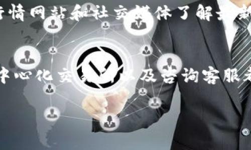 如果您在尝试将加密货币转入某个平台时遇到“不支持币”的问题，您可以按照以下步骤进行处理：

1. 检查支持的币种
首先，您需要确认目标平台是否支持您想要转入的加密货币。大多数交易平台或钱包在其官方网站上都有支持币种的列表。如果您发现您的币种不在该列表中，您需要考虑其他解决方案。

2. 查找替代方案
如果目标平台不支持您当前的币种，您可以考虑将该币种先转换为平台支持的币种。许多交易所提供币种之间的兑换服务。例如，您可以将不被支持的币种转移到一个支持该币种的钱包，然后将其兑换为平台所支持的币种（如BTC、ETH等）。

3. 使用去中心化交易所（DEX）
去中心化交易所允许用户直接交换不同的加密货币，而不需要依赖于传统的中心化平台。如果您找不到一个支持您币种的平台，您可以考虑使用DEX。这些平台通常支持多种不同的币种，您可能可以在上面找到适合的交易对。

4. 查看交易费用
在进行币种转换或转账时，一定要注意相关的交易费用。不同的平台和交易对可能会收取不同的费用，检查这些费用可以帮助您做出更具成本效益的选择。确保您在进行交易前，了解所有相关费用，以免造成不必要的损失。

5. 咨询客服
如果您仍然对币种支持有疑问，建议您直接联系该平台的客户支持。他们可以为您提供权威的信息，并能够帮助您解决您所面临的问题。此外，有些平台还提供社区支持，您可以在相关论坛或社交媒体上向其他用户寻求帮助和建议。

6. 注意安全性
在处理加密货币时，安全性是最重要的考量之一。在转账或交换币种之前，确保您使用的是经过验证和安全的平台。务必启用双重验证等安全措施，以保护您的资产不受黑客攻击。

7. 记录交易信息
任何时候进行加密货币交易，都应记录交易的信息，如交易哈希、时间戳和金额。这些记录在处理任何问题或争议时可能会非常有用，特别是在转账未到账或者处理时间延迟的情况下。

8. 了解市场动态
加密货币市场波动极大，因此了解市场动态以及各币种的表现是非常重要的。您可以通过各类加密货币行情网站和社交媒体了解最新动态。决定兑换或转账时，了解市场走向可以帮助您做出更好的决策。

结论
在处理“转入不支持币”这一问题时，重要的是要保持冷静并找到适合的解决方案。确认币种支持、使用去中心化交易所以及咨询客服都是可行的选项。通过合理规划和安全操作，您可以顺利解决问题并进行加密货币的管理。

希望以上信息能对您有所帮助，并祝您在加密货币的操作中顺利。