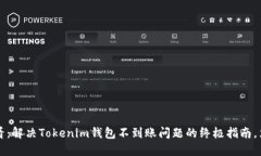 2025必看：解决Tokenim钱包不到账问题的终极指南，