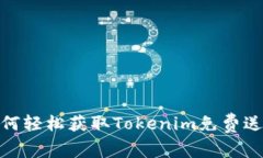 2025必看：如何轻松获取Tokenim免费送币的终极指南