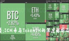 2025必看：ICM币与TokenIM的深度解析及未来展望
