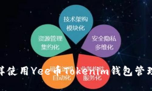 2025必看：怎样使用Yee币Tokenim钱包管理你的数字资产