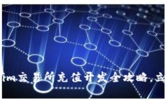 2025必看：Tokenim交易所充值开发全攻略，立即掌握