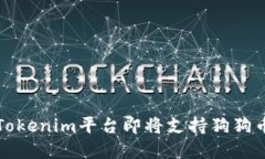 2025必看：Tokenim平台即将支持狗狗币，速来了解！