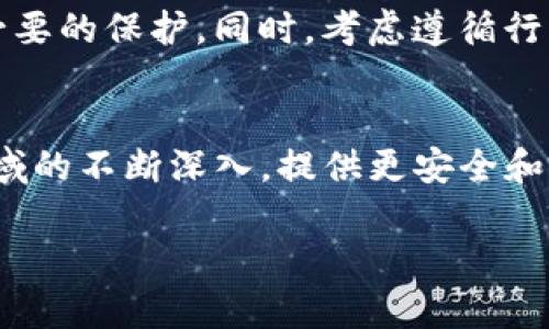 在讨论 TokenIM 卸载后重新安装的可能性之前，让我们先了解一下 TokenIM 的基本情况。

TokenIM 是一款区块链钱包应用，主要用于管理、交易和存储加密货币。许多用户因为各种原因可能会选择卸载该应用。在此情况下，用户通常关心的问题包括：卸载后是否能够重新安装？在重新安装后，之前的数据和钱包信息是否会丢失？下面我们将一一解答这些问题。

TokenIM卸载的影响
当您卸载 TokenIM 应用时，您实际上只是从设备中删除了该应用程序。此行为不影响您的钱包中的加密货币，因为您存储的资产并不是存在于应用内部，而是区块链上。您的资产由私钥保护，而私钥的信息是存储在您的设备上或通过助记词备份的。因此，在卸载应用时，确保您已经备份了私钥或助记词至关重要。

重新安装TokenIM的步骤
如果您决定重新安装 TokenIM，步骤是相对简单的。您可以通过以下步骤完成重新安装：

ol
    li前往您的设备上的应用商店（如 Google Play 或 Apple App Store）。/li
    li在搜索框中输入“TokenIM”，找到该应用程序。/li
    li点击“安装”按钮，应用将会被下载和安装到您的设备上。/li
/ol

完成这些步骤后，您将会在设备上看到重新安装的 TokenIM 应用。而这时，您可以使用之前备份的私钥或助记词恢复您的钱包。

如何恢复钱包
重新安装并打开 TokenIM 后，您将看到一个选项，让您选择是创建新钱包还是导入已有钱包。若您是重新导入之前的钱包，可以按照以下步骤进行：

ol
    li选择“导入钱包”选项。/li
    li输入您的助记词或扫描您的助记词二维码。/li
    li设置一个新的安全密码。/li
/ol

完成以上步骤后，您将可以访问您的数字资产和历史交易记录。这是非常重要的，因为即使在重新安装应用程序之后，您之前的资产仍会安全无虞，只要您保留了正确的密钥信息。

防止数据丢失的建议
在使用任何涉及加密货币的钱包应用时，为了安全起见，强烈建议您采取以下措施：

ul
    li定期备份钱包的助记词或私钥，并将其存储在安全的地方，比如物理文件或者密码管理工具中。/li
    li确保您的设备系统和应用程序始终保持更新，以防止潜在的安全威胁。/li
    li启用两步验证（2FA）等安全措施来增加账户的保护层级。/li
/ul

总结
总体来说，TokenIM 在卸载后可以轻松重新安装，而之前的钱包信息可以通过助记词或私钥恢复。确保在操作过程中遵循安全措施，便可以有效防止数据丢失。如果您在使用 TokenIM 或任何其他区块链钱包时遇到问题，不妨向官方支持寻求帮助和建议。

随着加密货币市场的不断发展，越来越多的人开始关注数字资产的管理。而正确使用数字钱包，就可以在安全和便捷之间找到平衡，让用户更加安心地参与到这个新兴的经济体系中。 

未来的探索
在未来，区块链和加密货币钱包将变得越来越重要。使用像 TokenIM 这样的应用程序，不仅可以帮助用户进行日常的交易，还可以在更广泛的范围内实现更复杂的金融操作。以此为契机，用户可以在更广阔的数字经济中寻找自身的位置。

不论您是加密货币的新手，还是对其有深入了解的老手，确保您在使用钱包时保持谨慎。通过知识增强自己的安全意识，从而为您的资产提供必要的保护。同时，考虑遵循行业动态，不断更新自己的使用策略，让未来的探索更加顺利。 

结语
总的来说，TokenIM 卸载后是能轻松重装的，只需记住妥善保管好相关的私钥或助记词，则可以放心地进行钱包数据的恢复。随着您在这个领域的不断深入，提供更安全和用户友好的经验将继续是应用开发的重要目标。同时，用户自身也应积极参与信息的学习和资产的保护。

希望这篇文章解答了您的疑问并为您带来帮助！