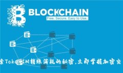 2025必看：探索TokenIM转账消耗的秘密，立即掌握加