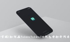 立即掌握！如何在TokenTokenIM钱包中打开代币授权